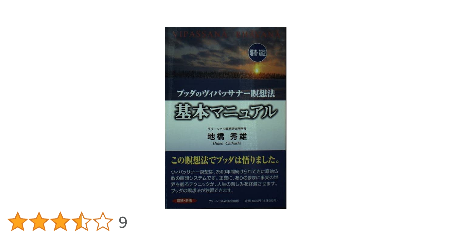 新装版 ミャンマーの瞑想 ウィパッサナー観法 ヴィパッサナー瞑想[上級編] ミャンマーの瞑想――解脱への